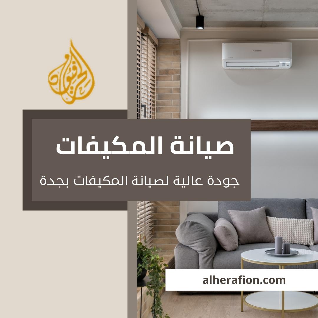 شركة صيانة مكيفات بجدة